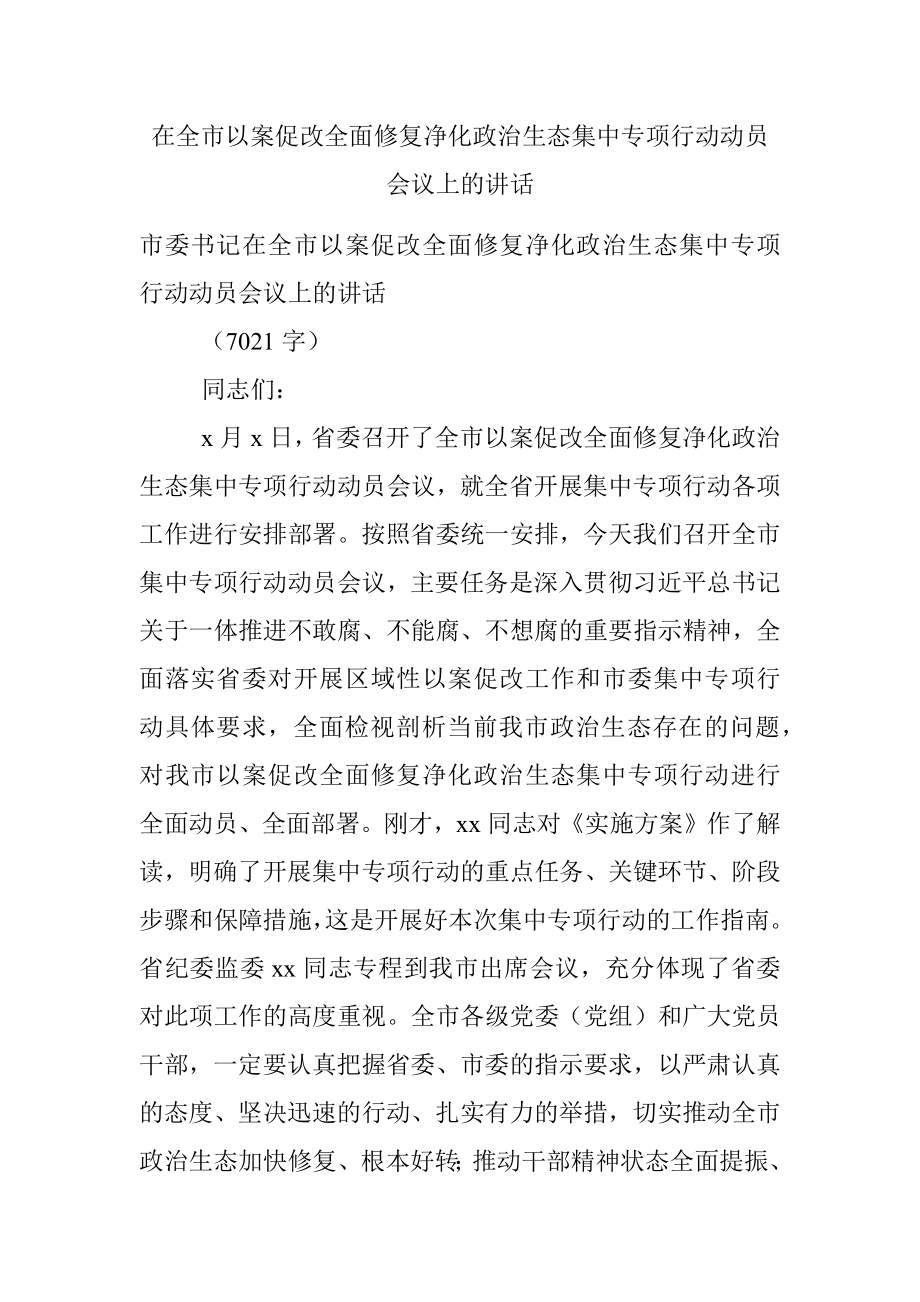 在全市以案促改全面修复净化政治生态集中专项行动动员会议上的讲话.docx_第1页