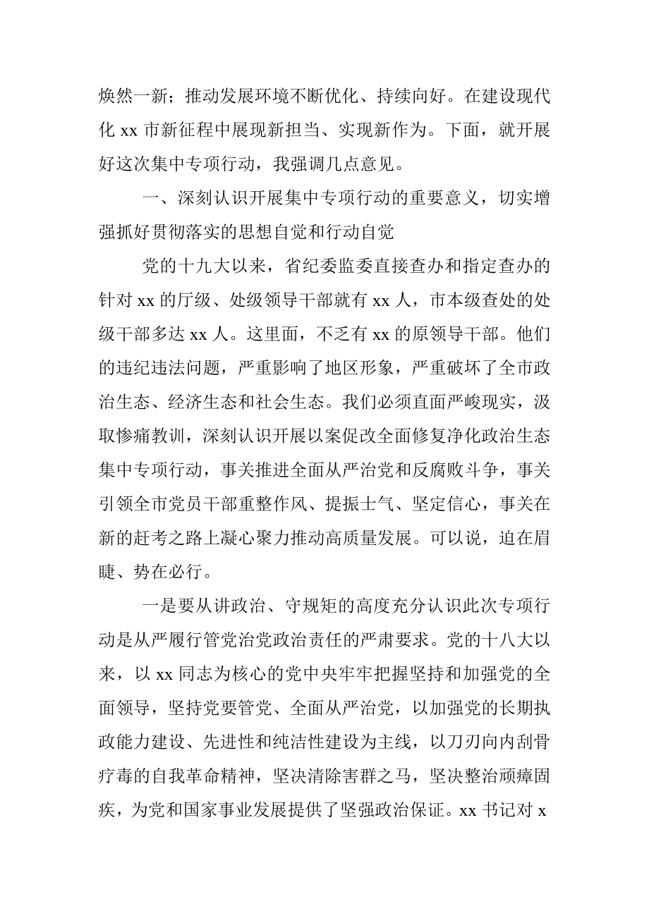 在全市以案促改全面修复净化政治生态集中专项行动动员会议上的讲话.docx_第2页