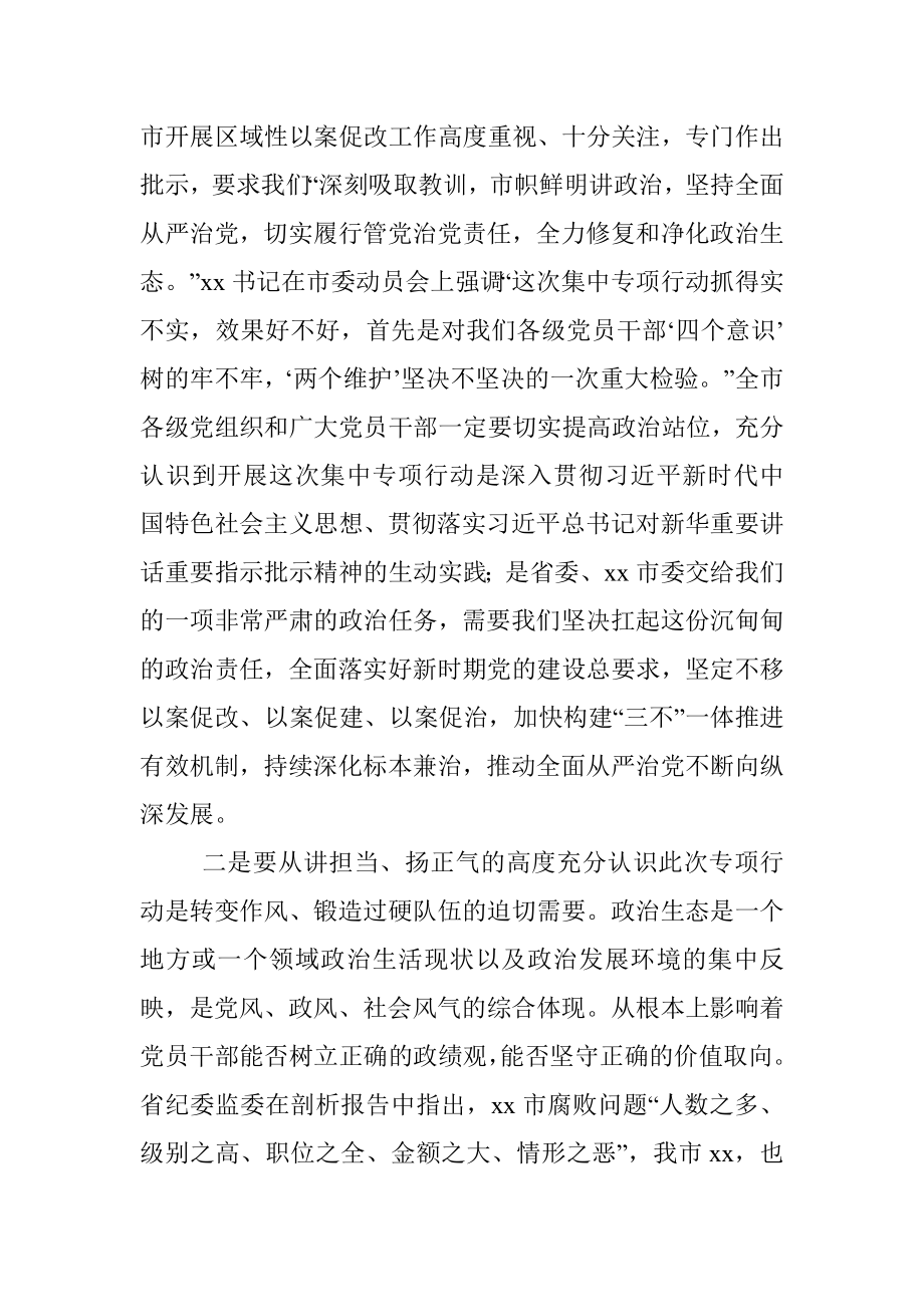 在全市以案促改全面修复净化政治生态集中专项行动动员会议上的讲话.docx_第3页