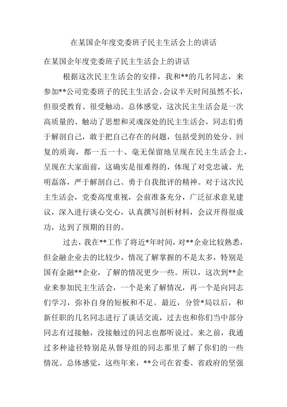 在某国企年度党委班子民主生活会上的讲话.docx_第1页