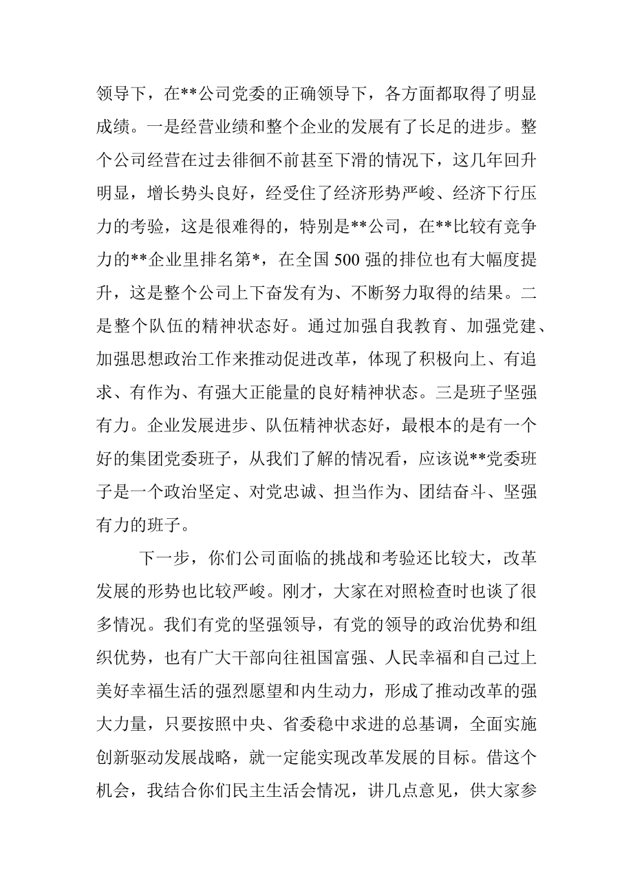 在某国企年度党委班子民主生活会上的讲话.docx_第2页