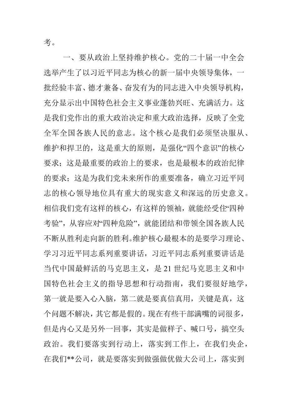 在某国企年度党委班子民主生活会上的讲话.docx_第3页