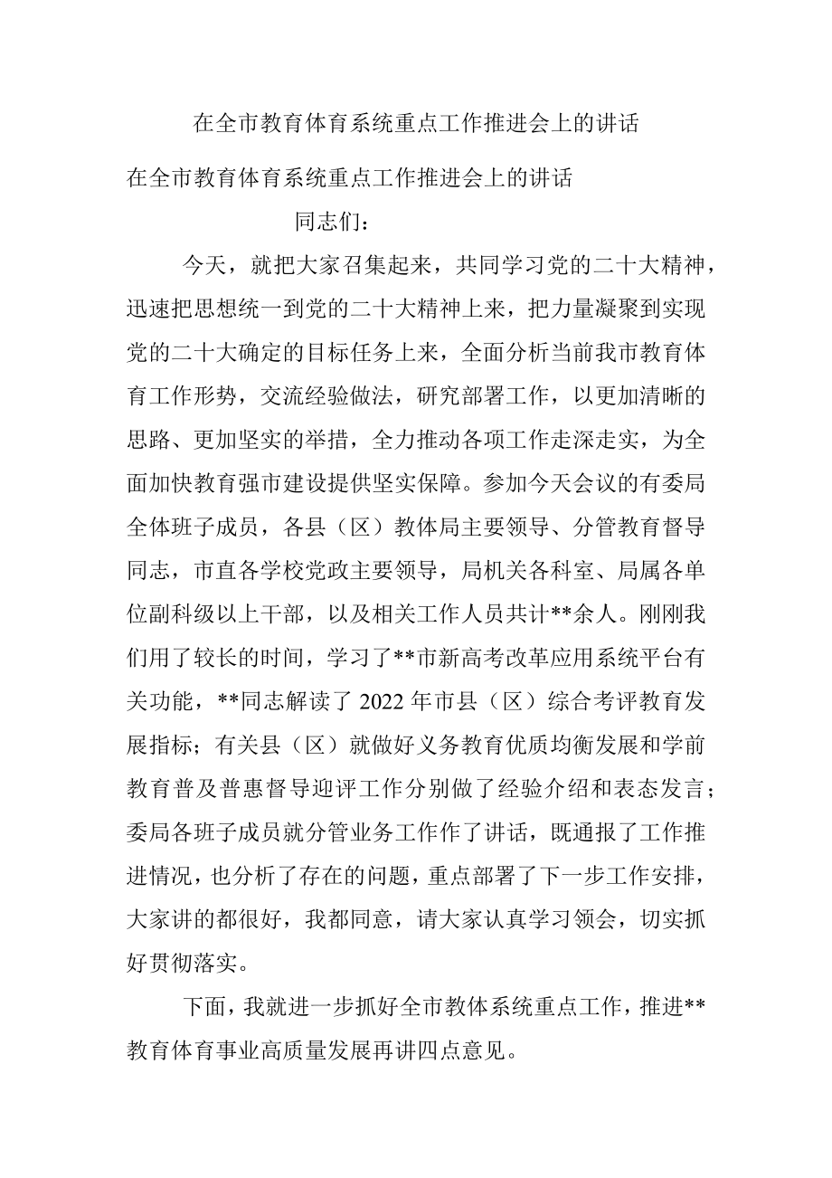 在全市教育体育系统重点工作推进会上的讲话_1.docx_第1页