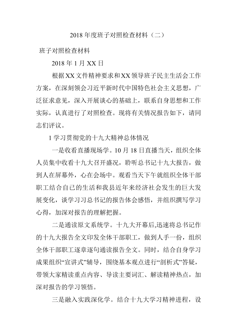 2018年度班子对照检查材料（二）.docx_第1页