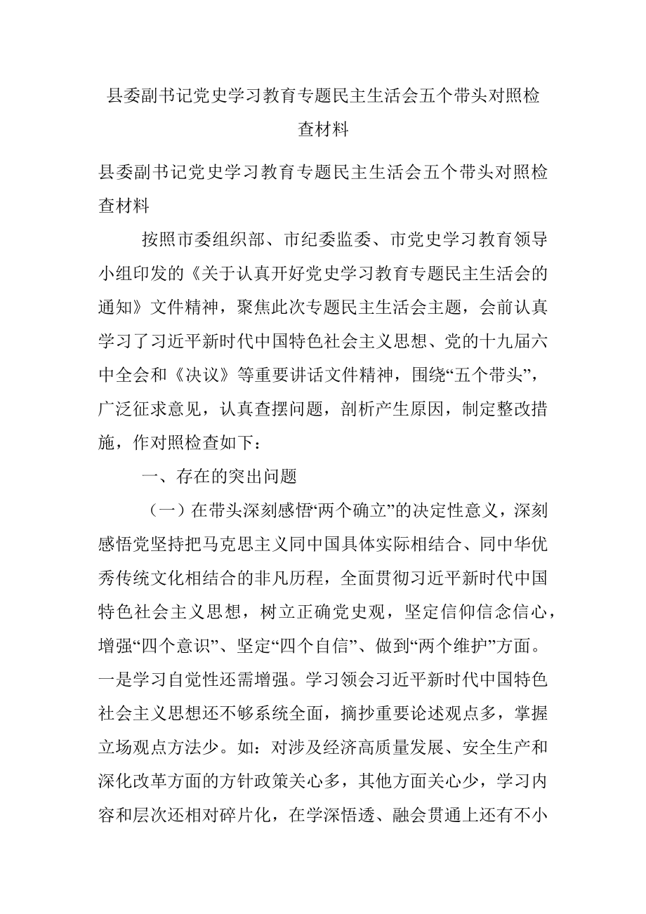 县委副书记党史学习教育专题民主生活会五个带头对照检查材料.docx_第1页