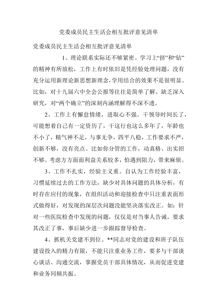 党委成员民主生活会相互批评意见清单.docx_第1页