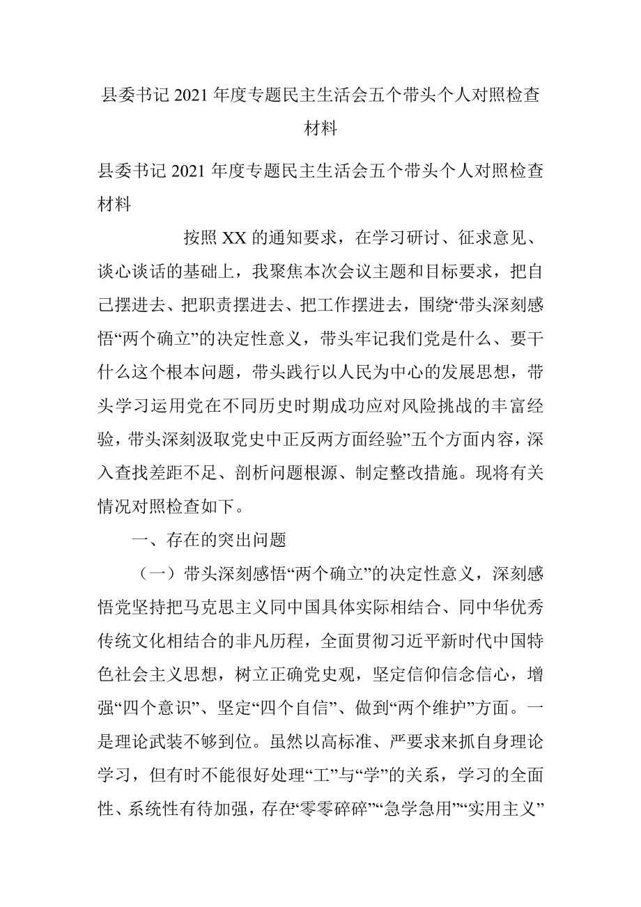 县委书记2021年度专题民主生活会五个带头个人对照检查材料.docx_第1页