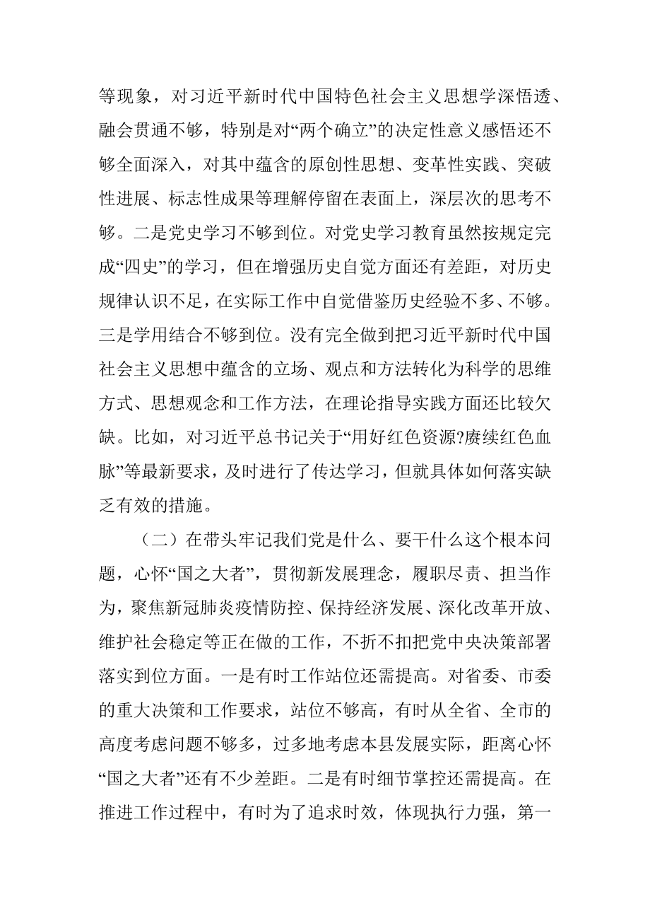 县委书记2021年度专题民主生活会五个带头个人对照检查材料.docx_第2页