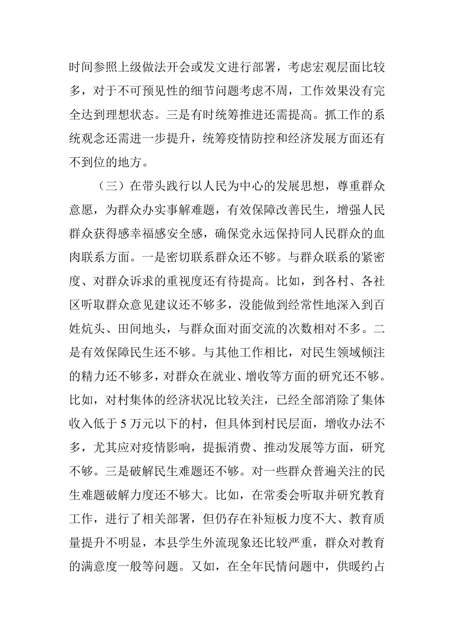 县委书记2021年度专题民主生活会五个带头个人对照检查材料.docx_第3页