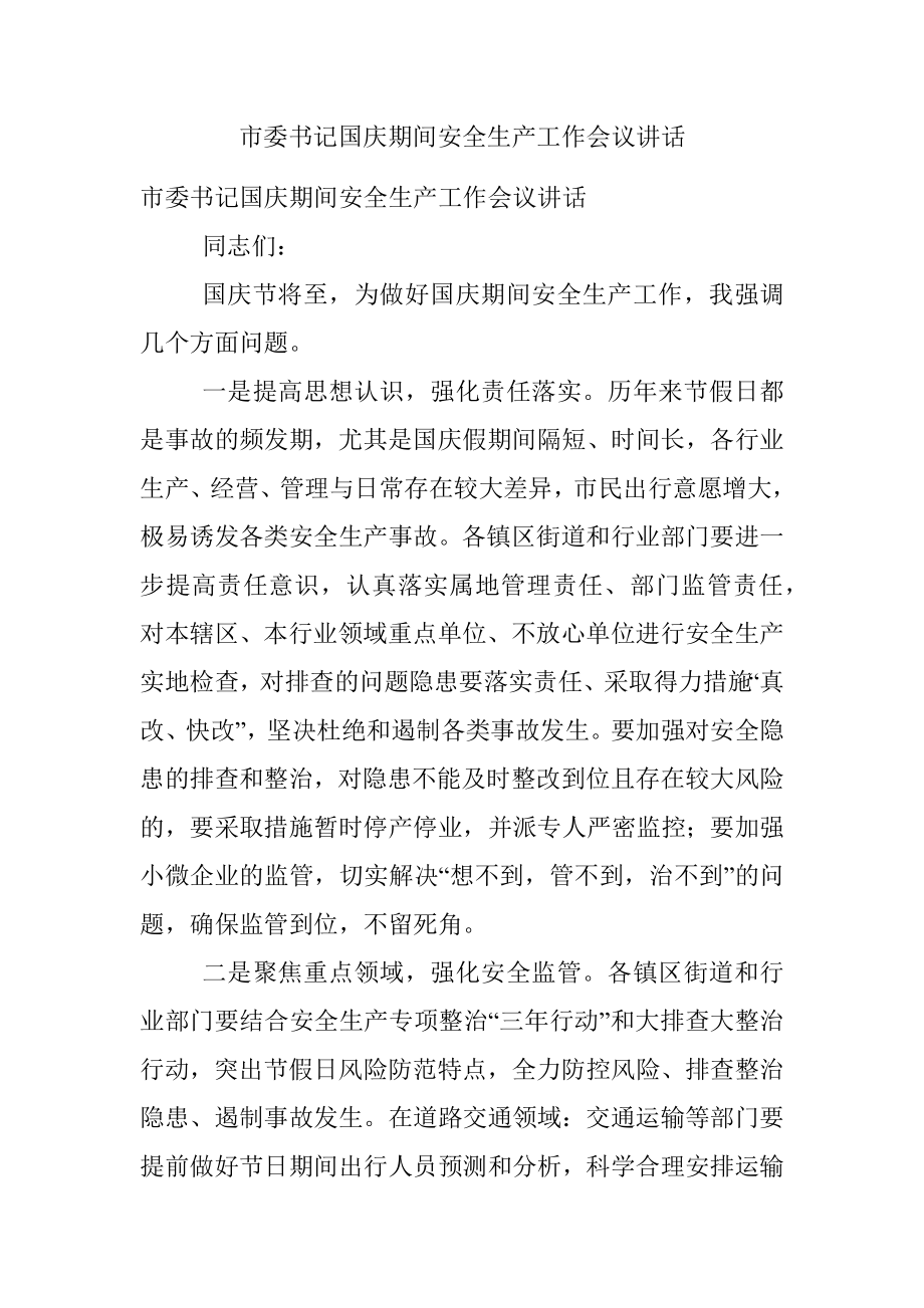 市委书记国庆期间安全生产工作会议讲话.docx_第1页