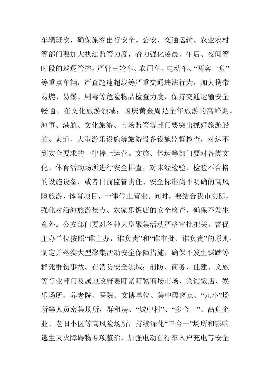 市委书记国庆期间安全生产工作会议讲话.docx_第2页