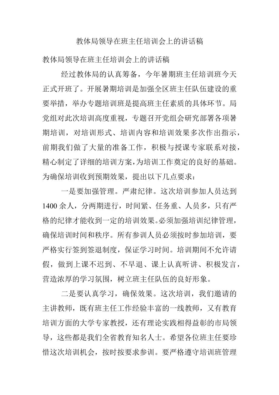 教体局领导在班主任培训会上的讲话稿.docx_第1页