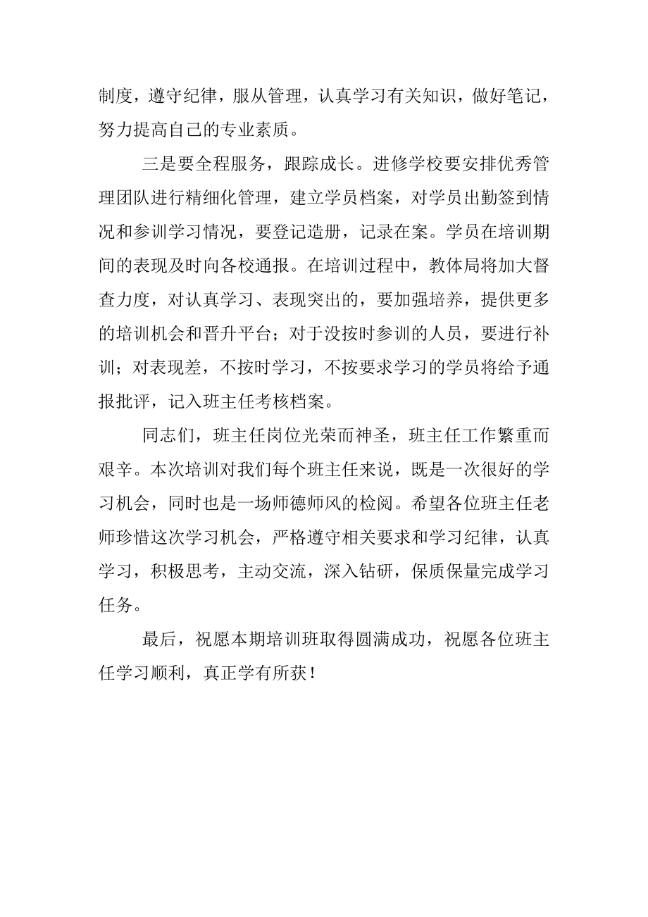 教体局领导在班主任培训会上的讲话稿.docx_第2页