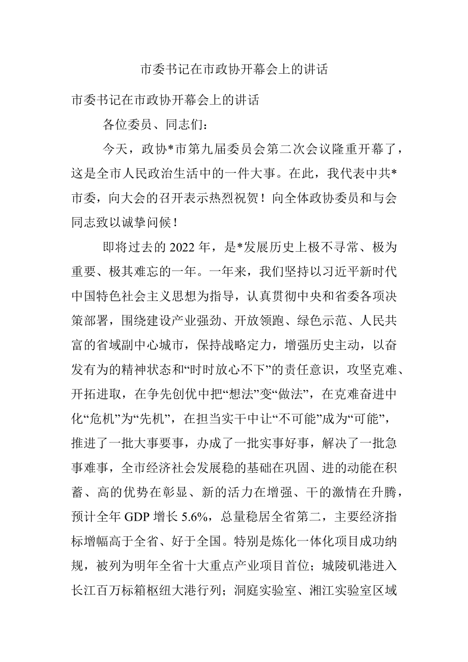 市委书记在市政协开幕会上的讲话.docx_第1页