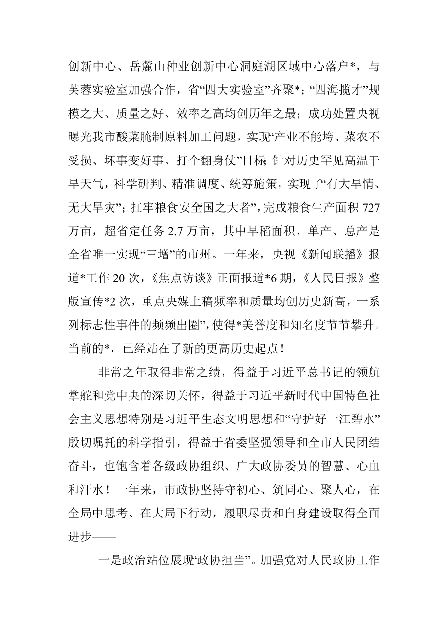 市委书记在市政协开幕会上的讲话.docx_第2页