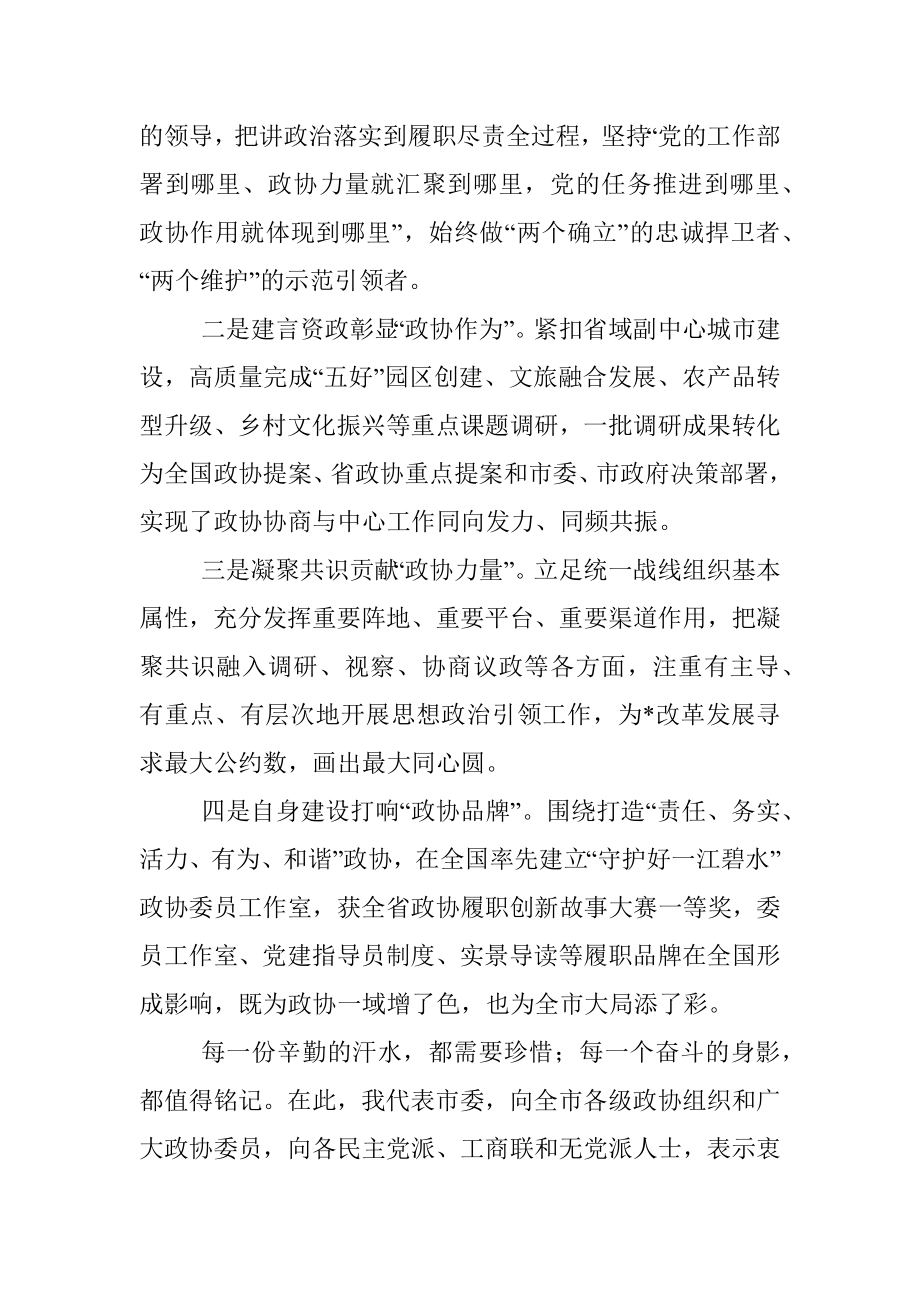 市委书记在市政协开幕会上的讲话.docx_第3页