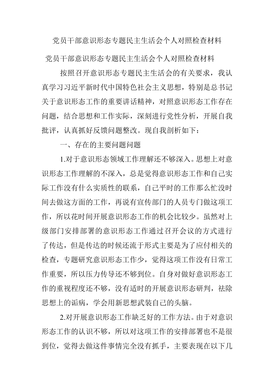 党员干部意识形态专题民主生活会个人对照检查材料.docx_第1页