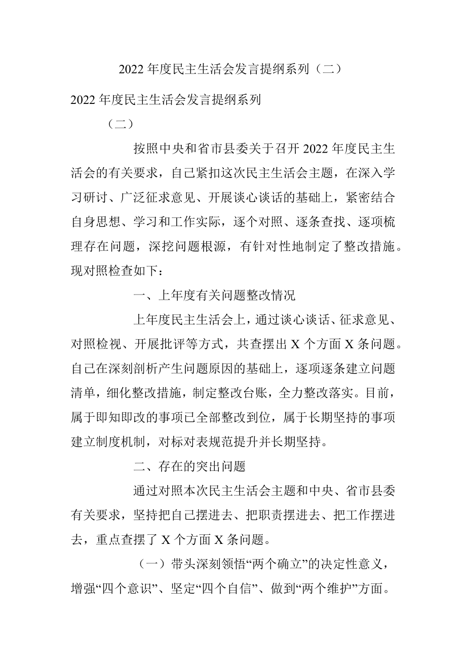 2022年度民主生活会发言提纲系列（二）.docx_第1页