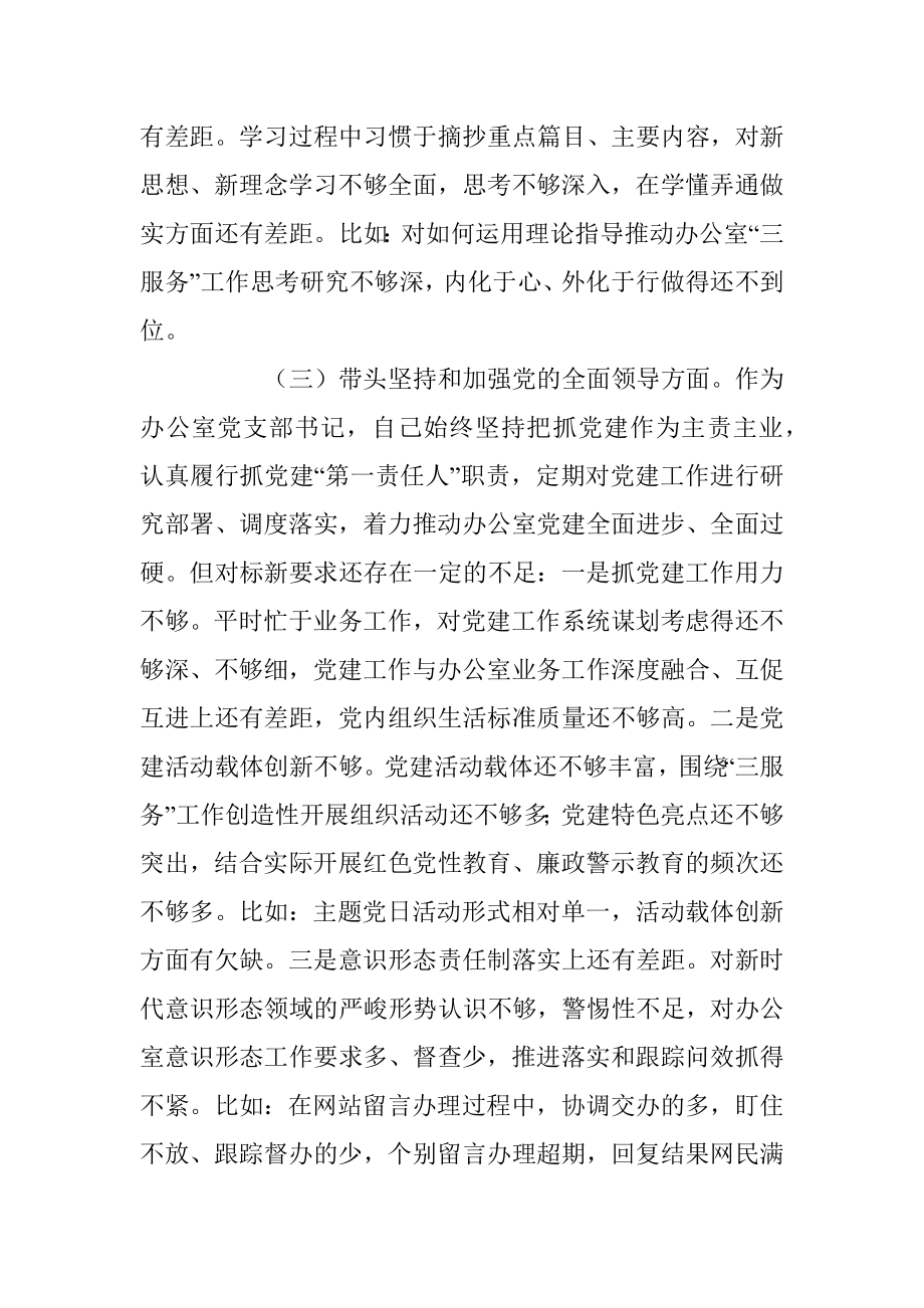 2022年度民主生活会发言提纲系列（二）.docx_第3页