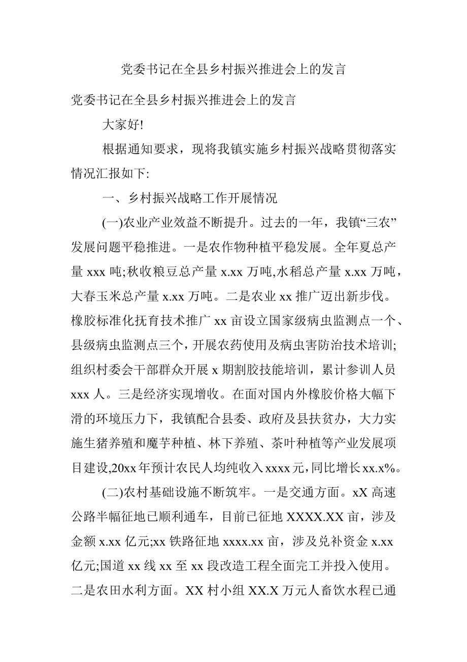 党委书记在全县乡村振兴推进会上的发言.docx_第1页