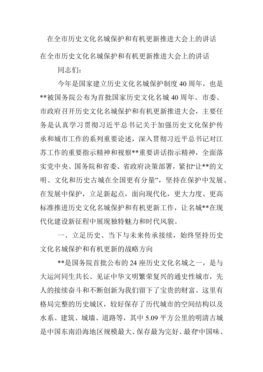 在全市历史文化名城保护和有机更新推进大会上的讲话.docx_第1页