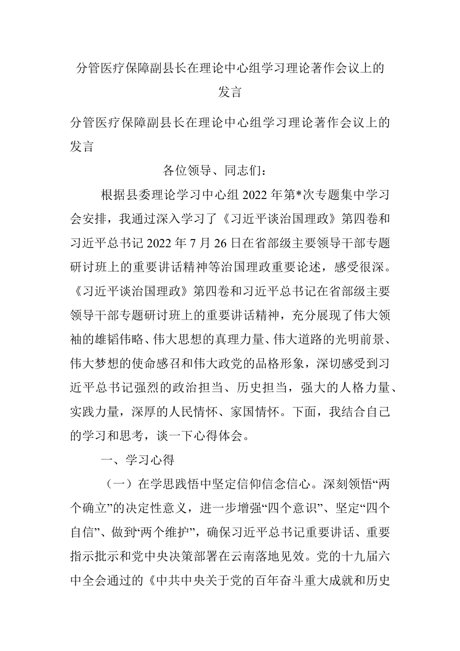 分管医疗保障副县长在理论中心组学习理论著作会议上的发言.docx_第1页