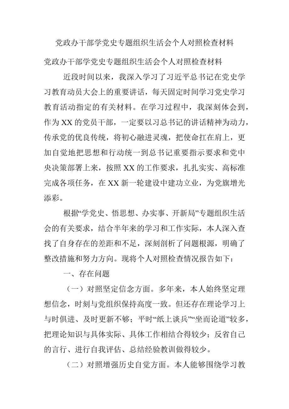 党政办干部学党史专题组织生活会个人对照检查材料.docx_第1页