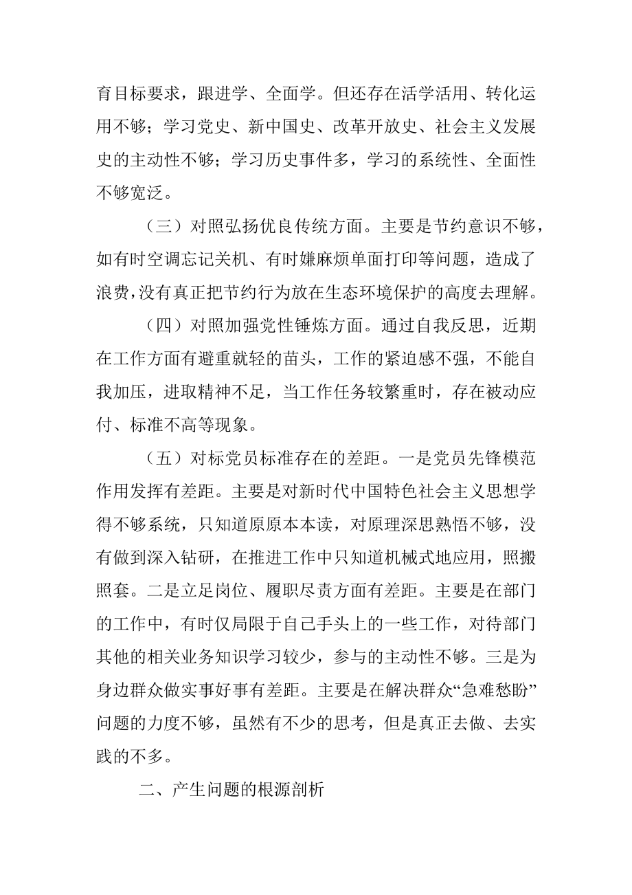 党政办干部学党史专题组织生活会个人对照检查材料.docx_第2页