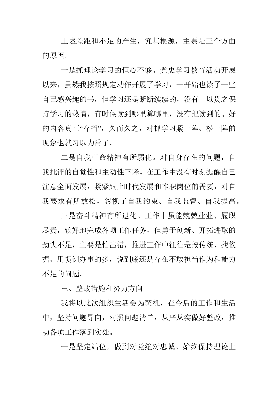 党政办干部学党史专题组织生活会个人对照检查材料.docx_第3页