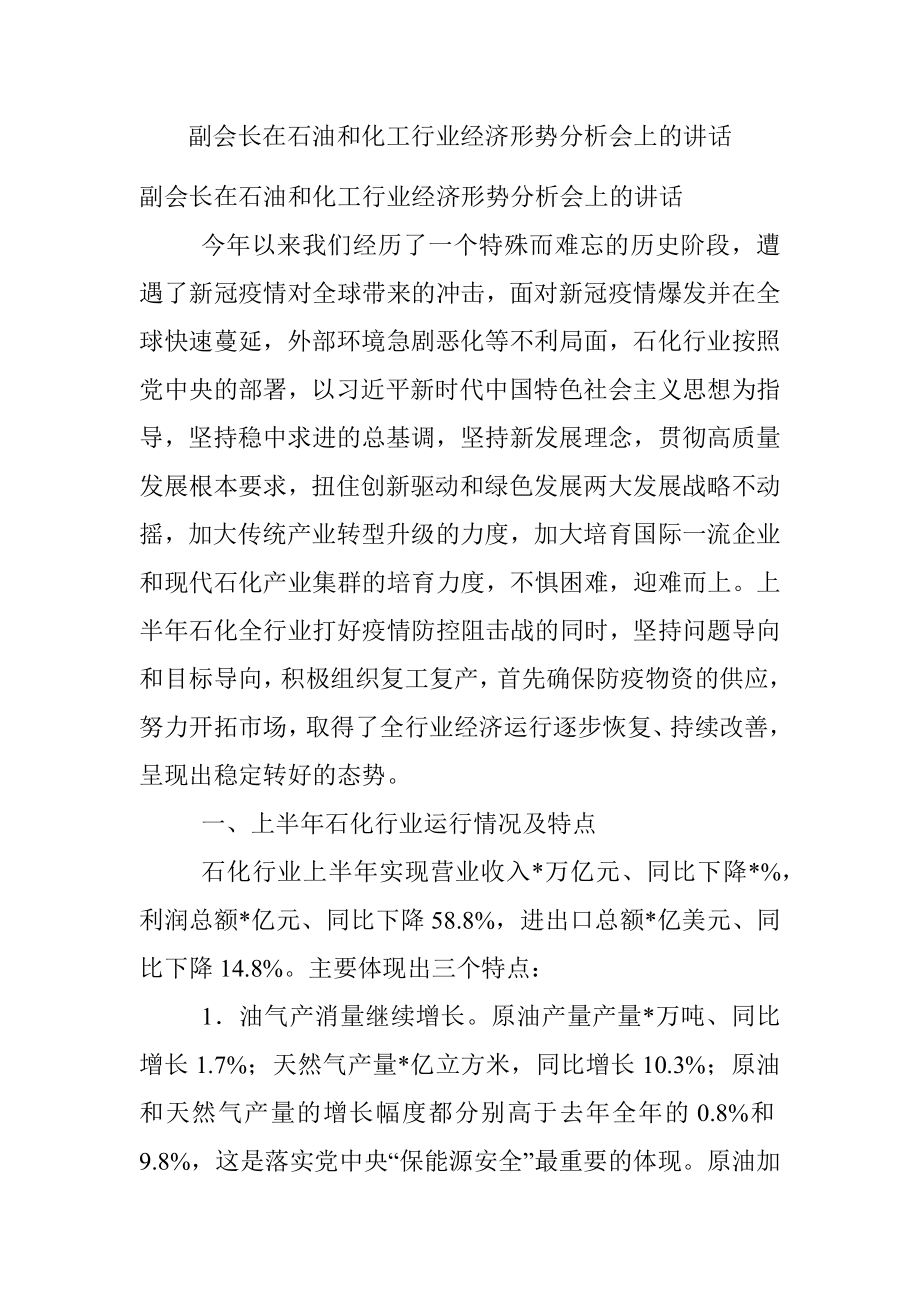 副会长在石油和化工行业经济形势分析会上的讲话.docx_第1页