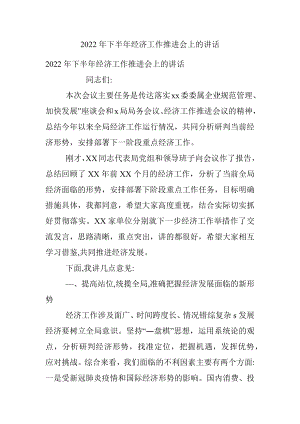 2022年下半年经济工作推进会上的讲话.docx