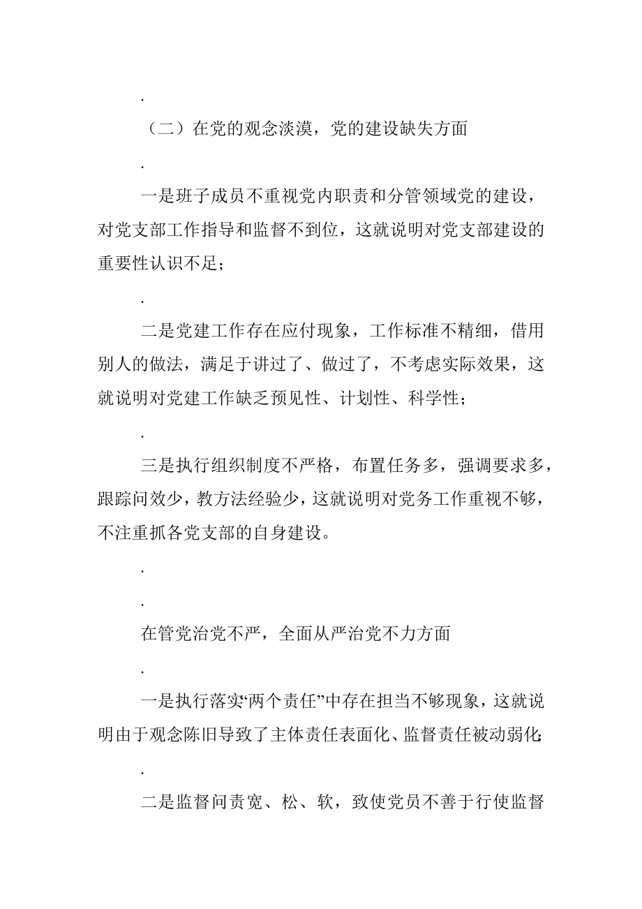 巡视整改民主生活会科级领导班子对照检查材料.docx_第2页