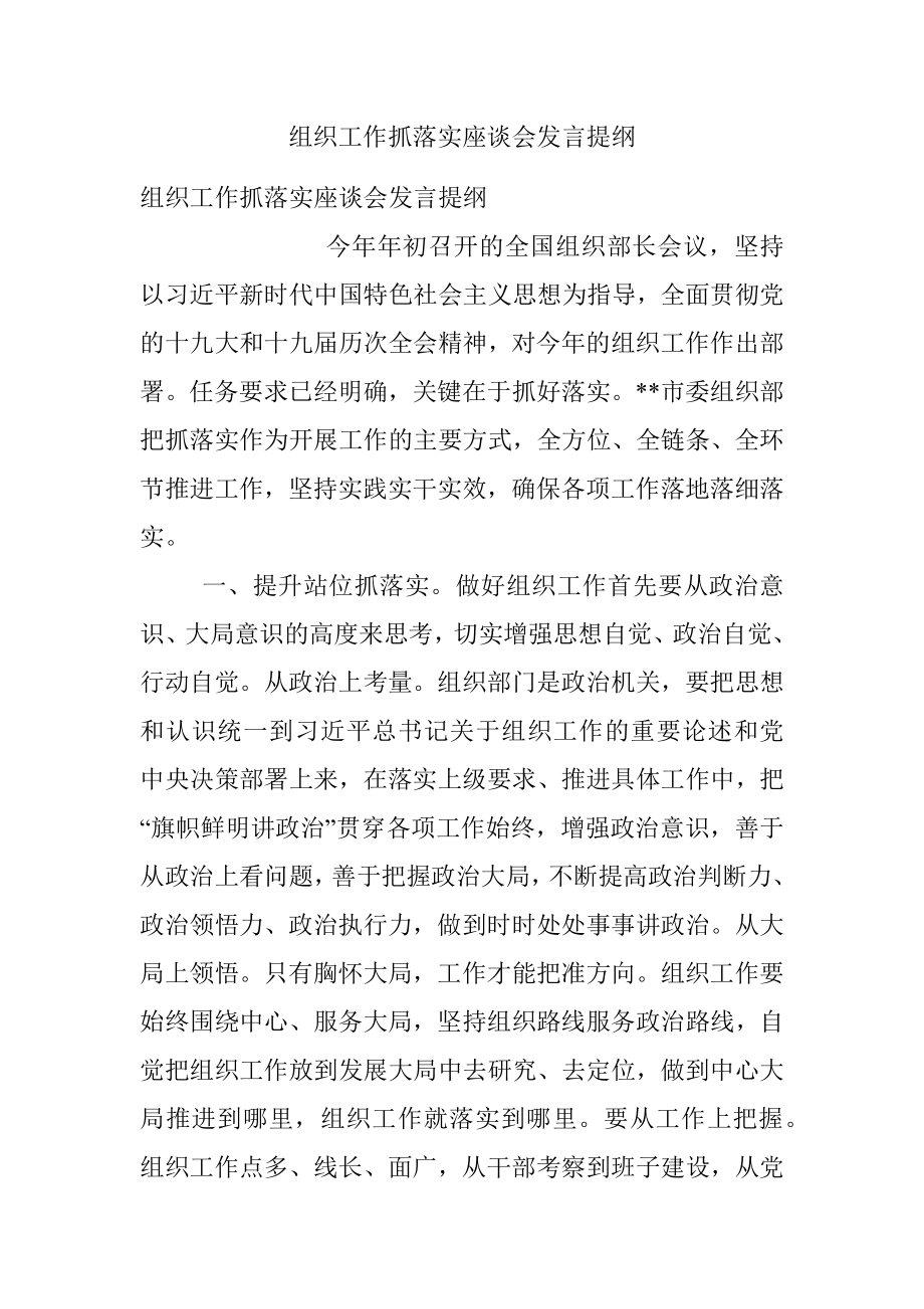 组织工作抓落实座谈会发言提纲.docx_第1页