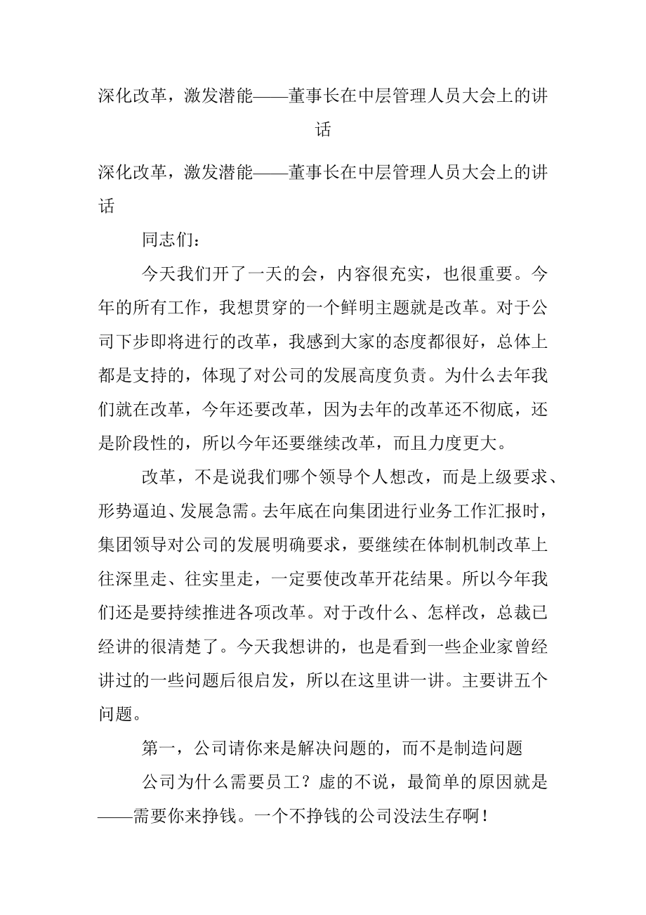 深化改革激发潜能——董事长在中层管理人员大会上的讲话.docx_第1页