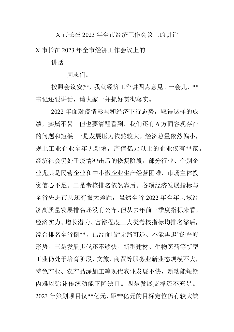 X市长在2023年全市经济工作会议上的讲话.docx_第1页