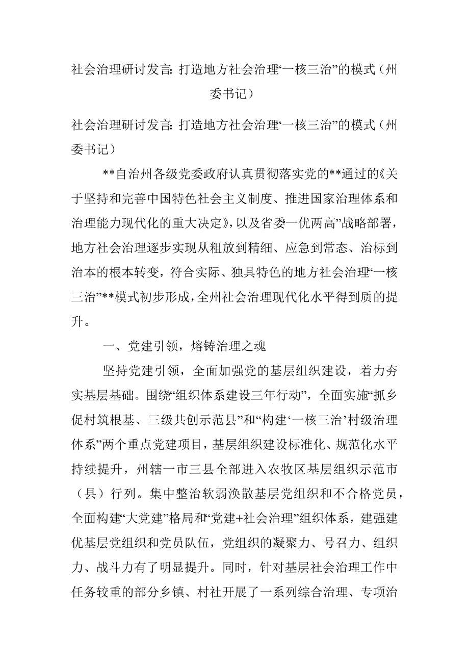 社会治理研讨发言：打造地方社会治理“一核三治”的模式（州委书记）.docx_第1页