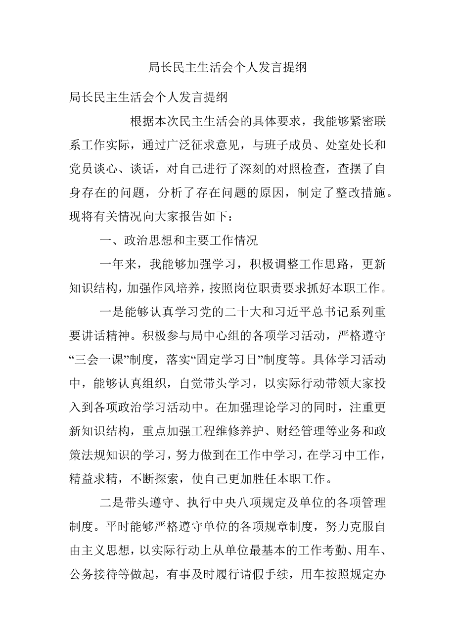 局长民主生活会个人发言提纲.docx_第1页