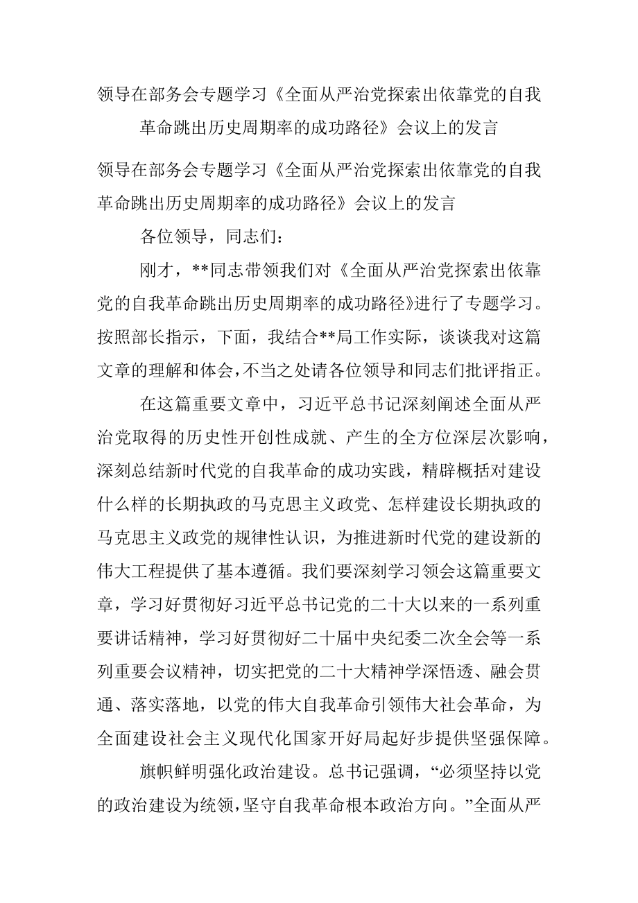 领导在部务会专题学习《全面从严治党探索出依靠党的自我革命跳出历史周期率的成功路径》会议上的发言.docx_第1页