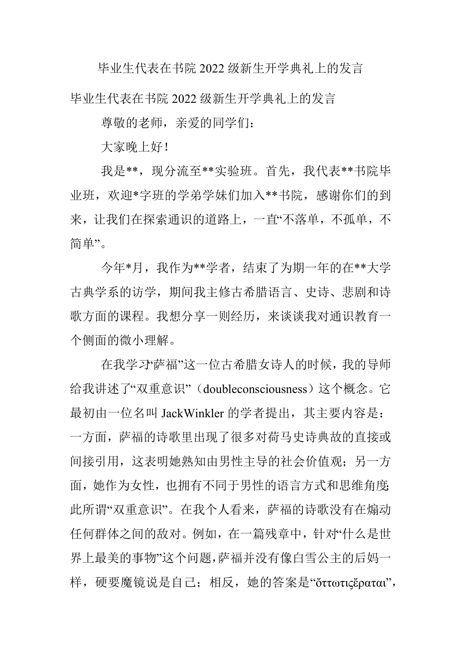 毕业生代表在书院2022级新生开学典礼上的发言.docx_第1页