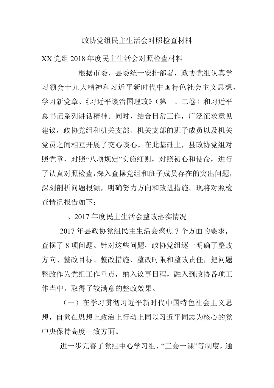 政协党组民主生活会对照检查材料.docx_第1页