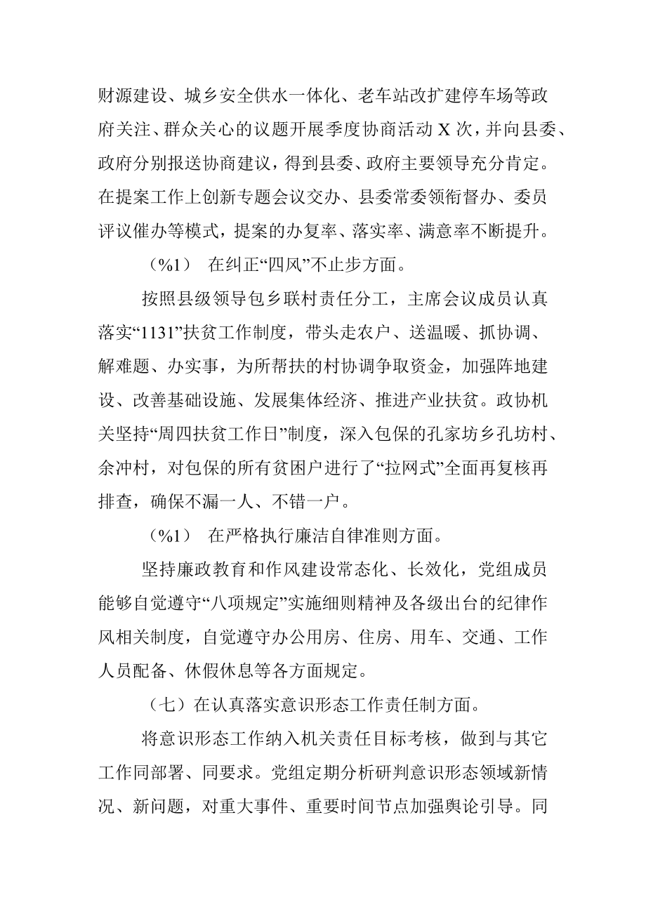 政协党组民主生活会对照检查材料.docx_第3页