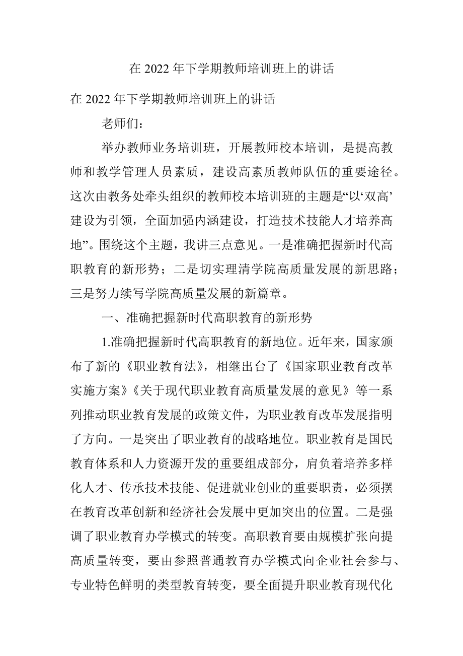 在2022年下学期教师培训班上的讲话.docx_第1页