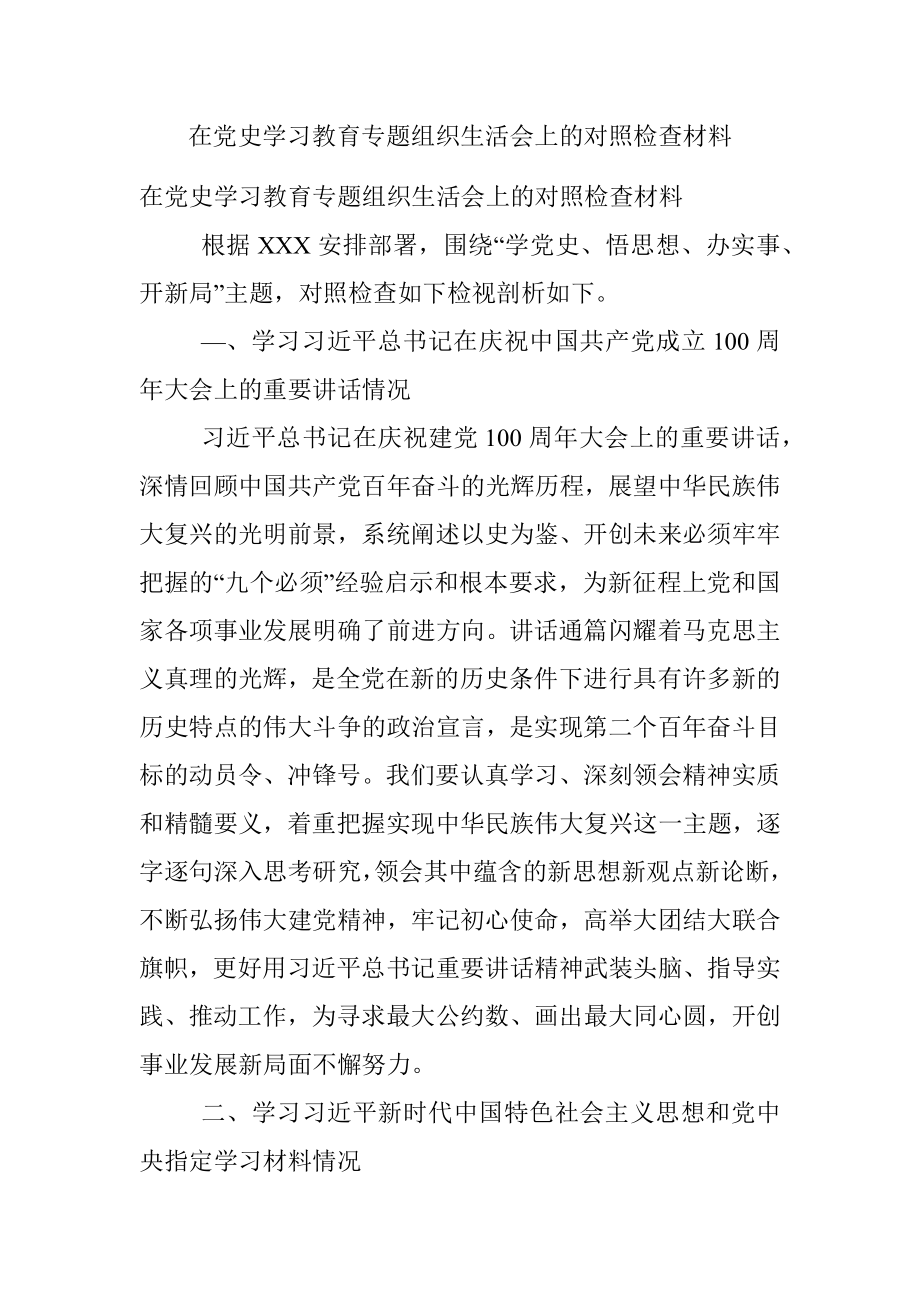 在党史学习教育专题组织生活会上的对照检查材料.docx_第1页