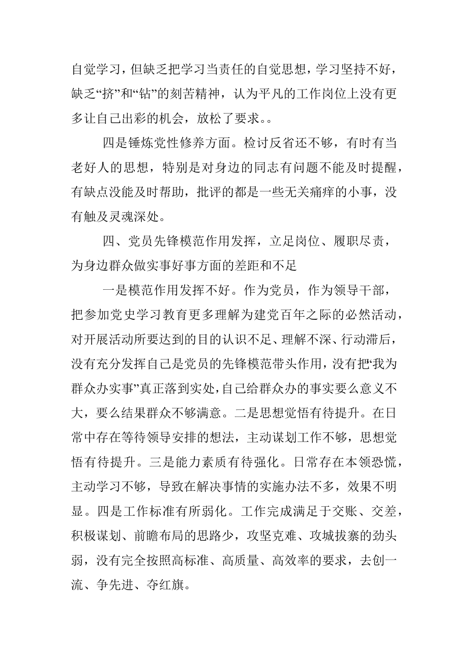 在党史学习教育专题组织生活会上的对照检查材料.docx_第3页