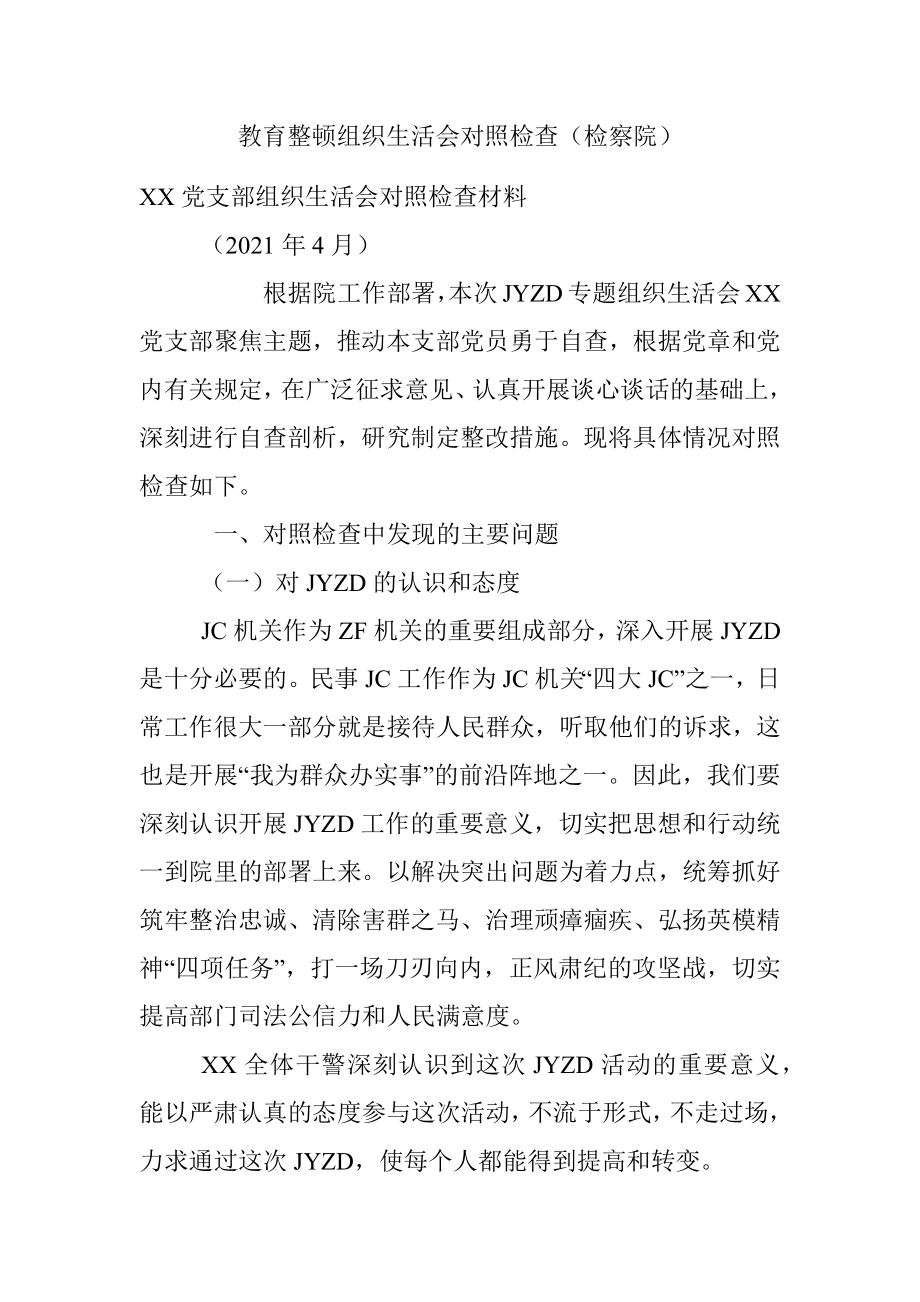 教育整顿组织生活会对照检查（检察院）.docx_第1页