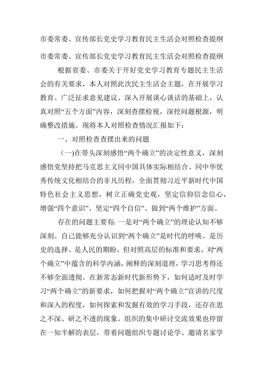 市委常委、宣传部长党史学习教育民主生活会对照检查提纲_1.docx_第1页