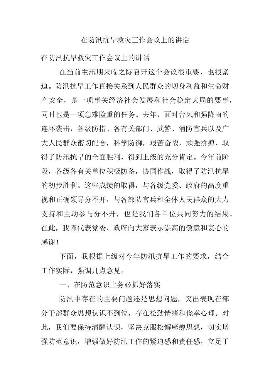 在防汛抗旱救灾工作会议上的讲话.docx_第1页