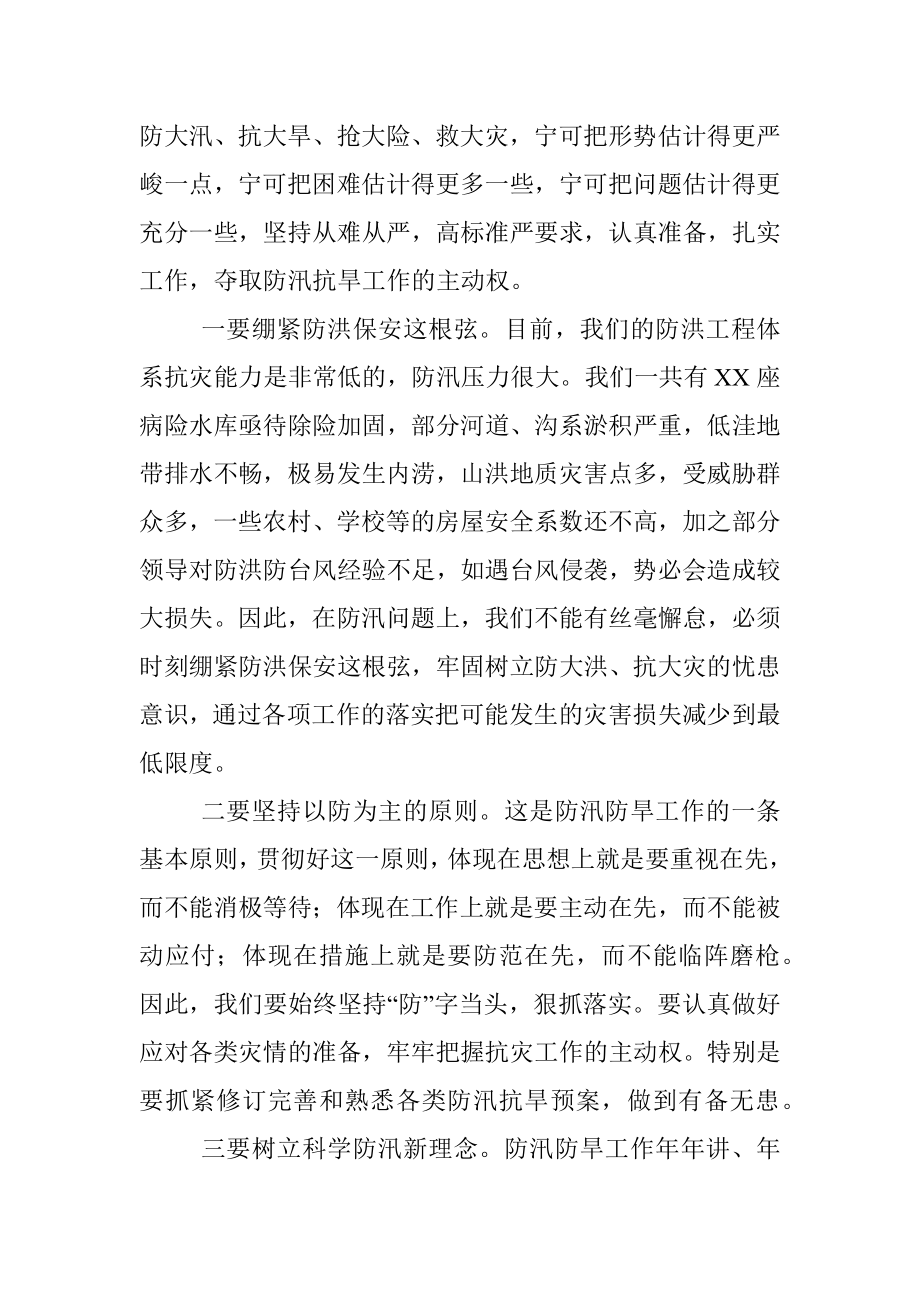 在防汛抗旱救灾工作会议上的讲话.docx_第2页