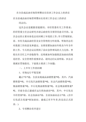 在全县成品油市场管理暨站长培训工作会议上的讲话.docx