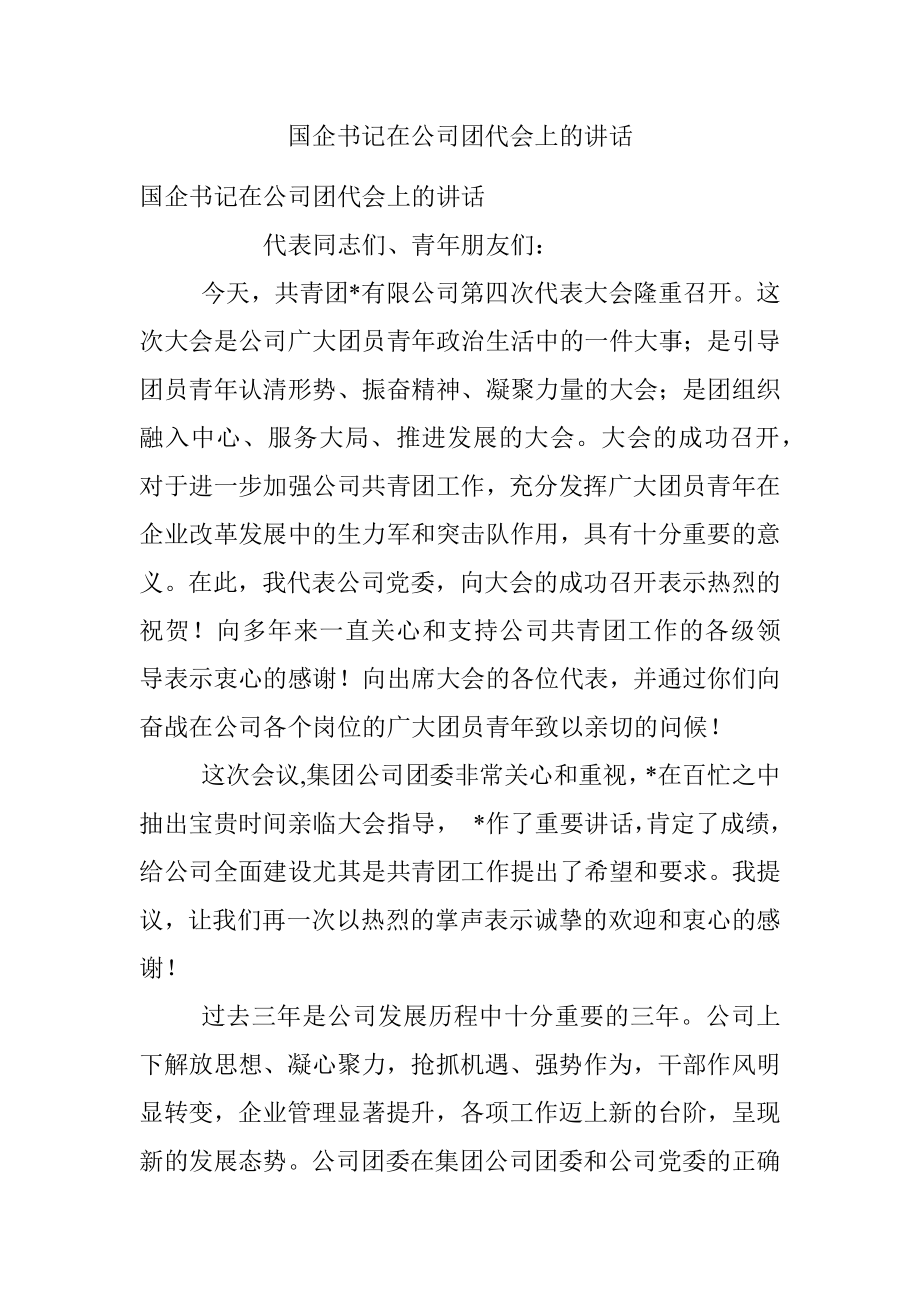 国企书记在公司团代会上的讲话.docx_第1页